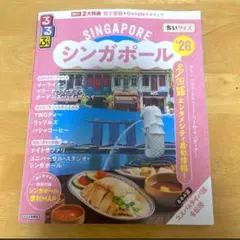 シンガポール るるぶ '26