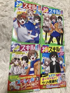 神スキル!!! 1巻から4巻