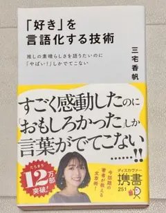 「好き」を言語化する技術 三宅香帆