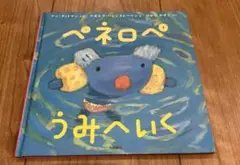 ぺネロペ うみへいく