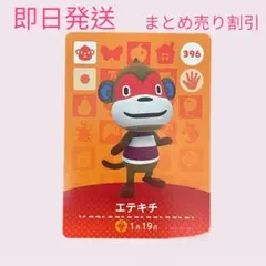 どうぶつの森　amiiboカード　エテキチ　まとめ売り割引