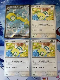ポケカ ノココッチex SR ノコッチ ともだちをさがす セット