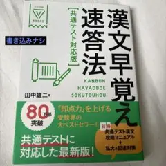 漢文早覚え速答法 共通テスト対応版