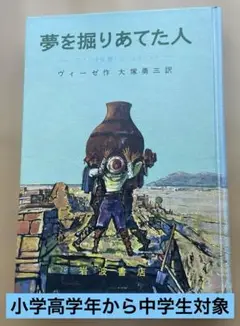 夢を掘りあてた人
