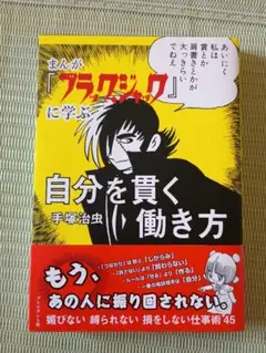 まんが『ブラック・ジャック』に学ぶ自分を貫く働き方