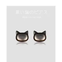 黒い猫のピアス