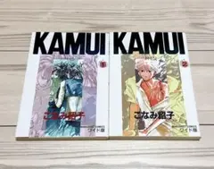 KAMUI -神已- 1 •2巻　こなみ詔子