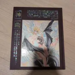 2025年最新】clamp 神曲の人気アイテム - メルカリ
