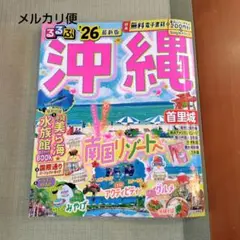 るるぶ沖縄　26　レジャーチケット未使用
