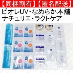 サンプルセット ビオレUV日焼け止め ナチュリエハトムギ化粧水乳液 なめらか本舗