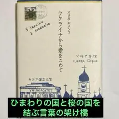 ★ウクライナから愛をこめて オリガ・ホメンコ