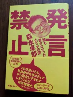 発言禁止 誰も書かなかったメディアの闇