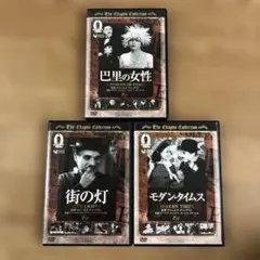 チャールズ・チャップリン 主演・監督 DVD 3作品セット
