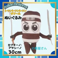 即日発送カプチーノ・アサシーノ約30cmイタリアンブレインロットぬいぐるみ