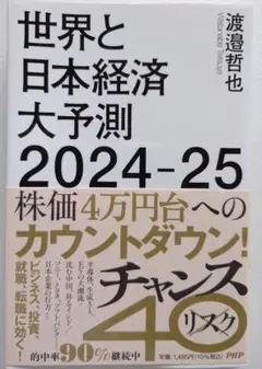 世界と日本経済大予測 2024-25
