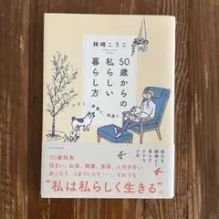 50歳からの私らしい暮らし方