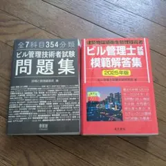 全7科目354分類ビル管理技術者試験問題集、ビル管理士試験模範解答集2025年版