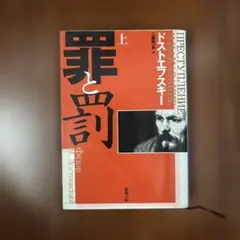 罪と罰 上 ドストエフスキー 新潮社