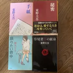 東野圭吾 作品集 4冊セット