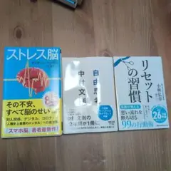 ストレス脳　リセットの習慣　自由思考