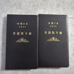 衆議院手帳令和6年・7年 黒い手帳 2冊セット　国会　送料込