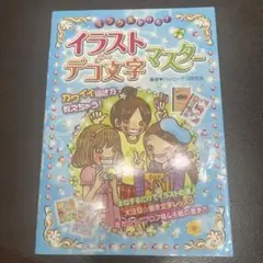 ミラクルかける!イラスト&デコ文字マスター