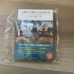 人間の本質にせまる科学