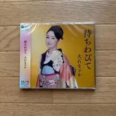 新品未開封品 待ちわびて 大石まどか CD アルバム