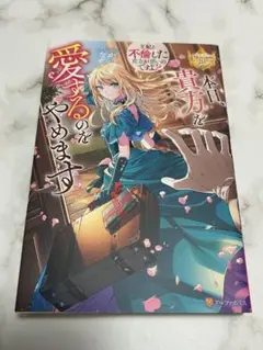 本日、貴方を愛するのをやめます
