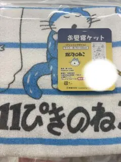 新品 未使用品 11匹のねこ　タオルケット　お昼寝ケット