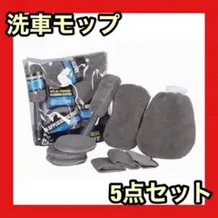 ⭐️破格⭐️洗車モップ 5点セット 洗車用品 グレー スポンジ カー用品