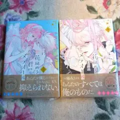 花秘める君のメテオール3巻&4巻セット 新品
