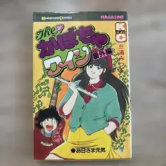 The かぼちゃワイン（番外編）　初版