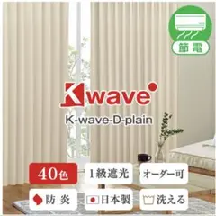 カーテン くれない 「K-wave-D-plain」