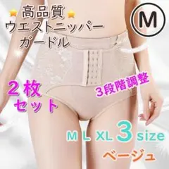 ★今月限定★2枚組 ショートガードル ウエストニッパー ベージュ サイズ【M】