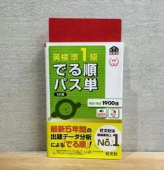 英検準1級 でる順パス単 5訂版