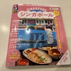 るるぶシンガポール'26ちいサイズ