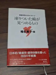 凍りついた瞳が見つめるもの