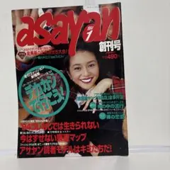 asayan 1994年1月号 創刊号　小泉今日子