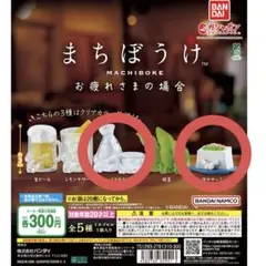 まちぼうけ お疲れ様さまの場合 2点セット
