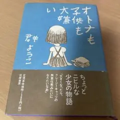 オトナも子供も大嫌い