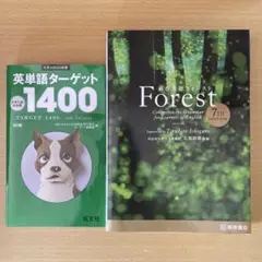 総合英語 forest ターゲット1400 2冊セット