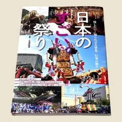 日本のすごい祭り