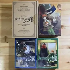 【未開封】　魔法使いの嫁　6巻　7巻　8巻　特装版　DVD　星待つひと　全巻