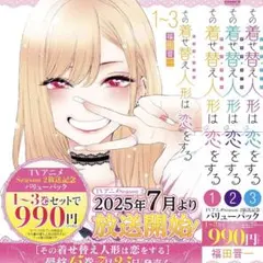 その着せ替え人形は恋をする　バリューパック