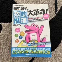 畑中敦子の数的推理 大革命! 改訂版
