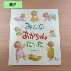 ◎美品◎定価1430円/汚れ破れ折れ無し/みんなあかちゃんだった