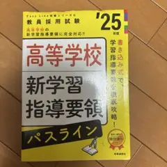 PassLine突破シリーズ⑥ 「高等学校新学習指導要領パスライン 2025年…