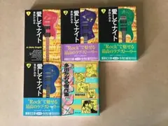 おまけ付 愛してナイト 文庫版 全4巻<完結> 多田かおる