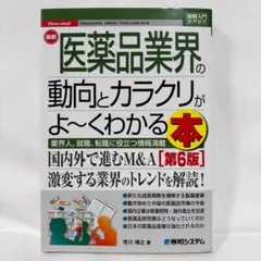 図解入門業界研究　最新　医薬品業界の動向とカラクリがよ～くわかる本　第６版　本